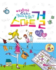 스마트걸 3 - 시간과돈